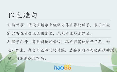 作主造句