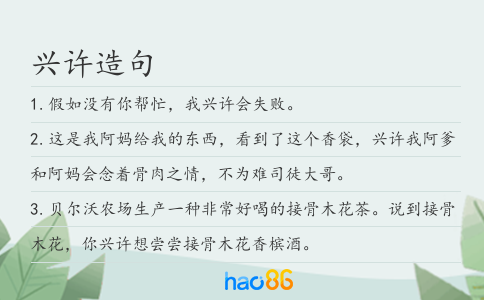 兴许造句