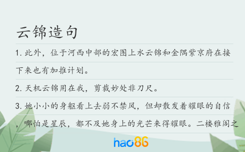 云锦造句
