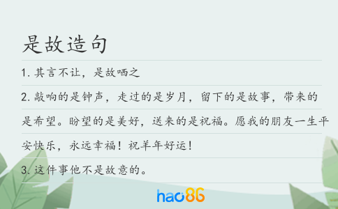 是故造句