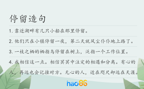 停留造句