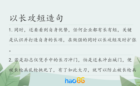 以长攻短造句