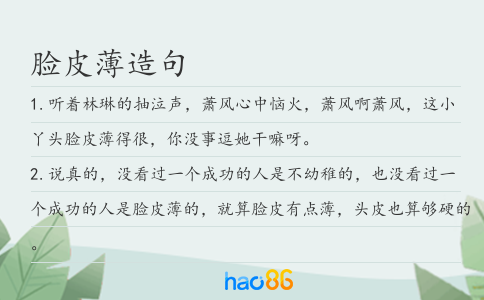 脸皮薄造句