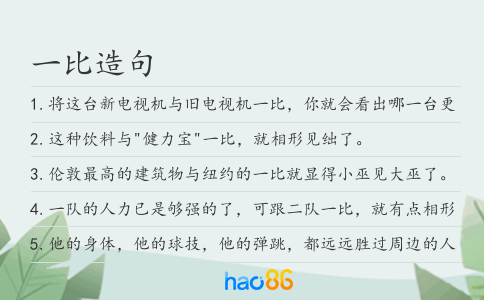 一比造句