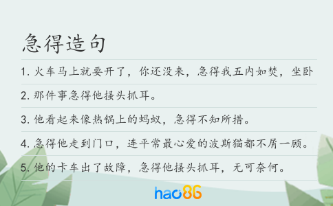 急得造句