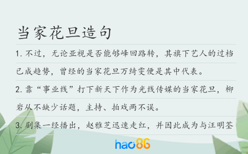 当家花旦造句