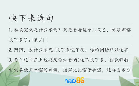 快下来造句