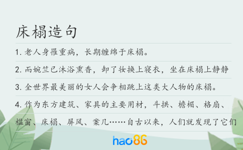 床榻造句
