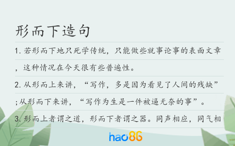 形而下造句