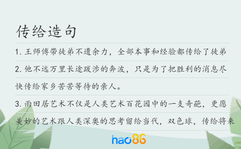 传给造句