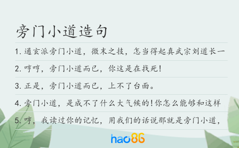旁门小道造句