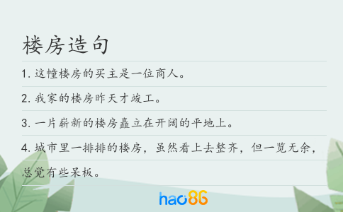 楼房造句