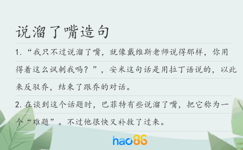 说溜了嘴造句