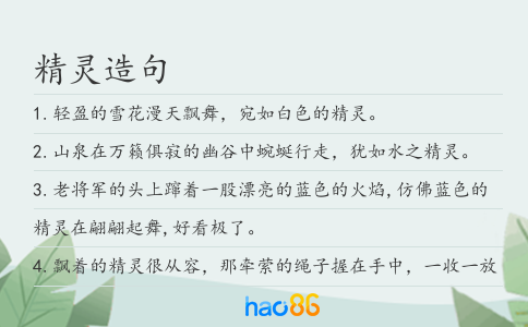 精灵造句