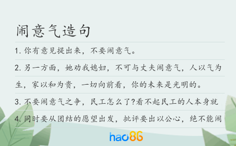 闹意气造句