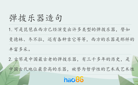 弹拨乐器造句