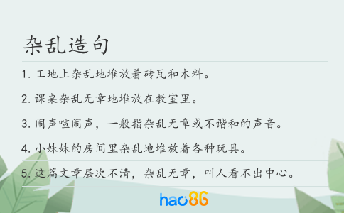 杂乱造句
