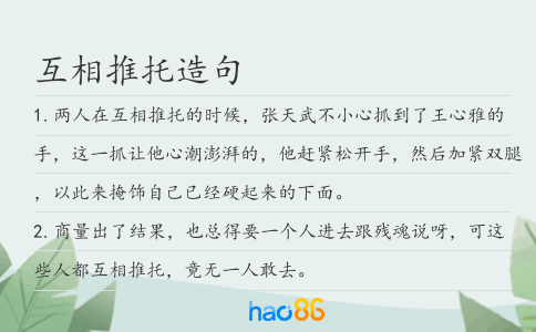 互相推托造句