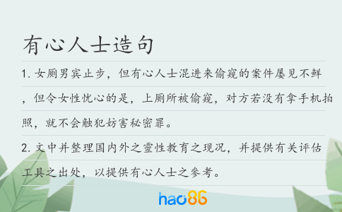 有心人士造句