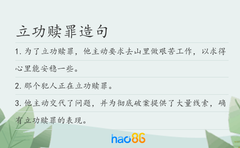 立功赎罪造句