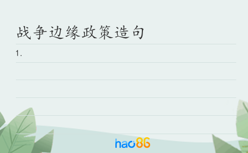 战争边缘政策造句