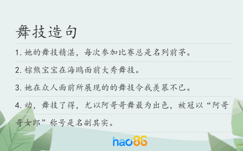 舞技造句