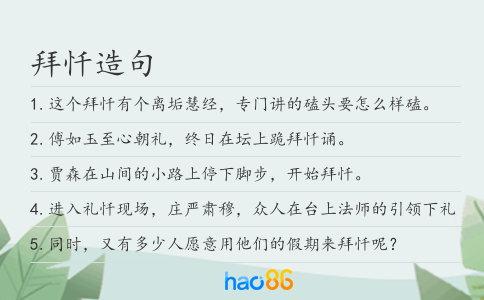 拜忏造句