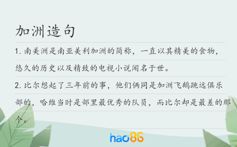 加洲造句