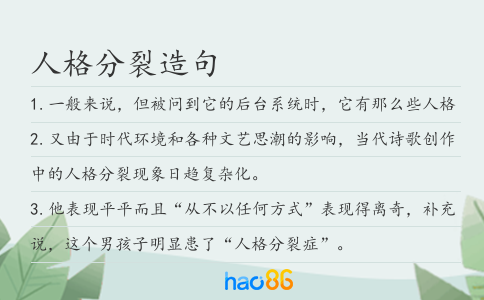 人格分裂造句