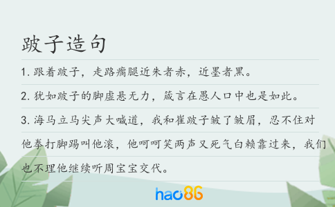 跛子造句
