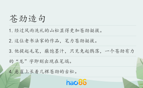 苍劲造句