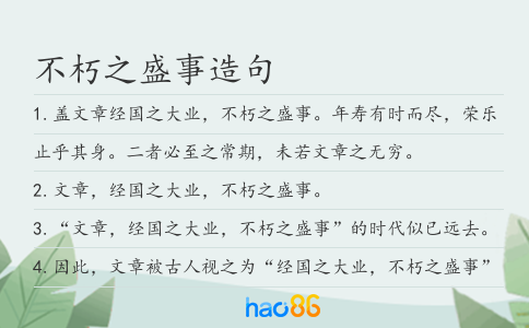 不朽之盛事造句