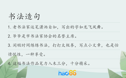 书法造句