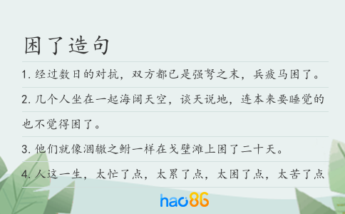 困了造句