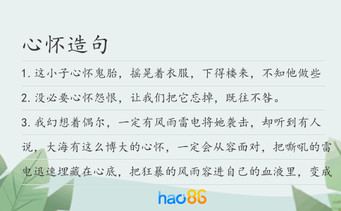 心怀造句