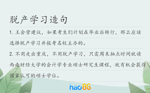 脱产学习造句