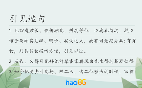 引见造句