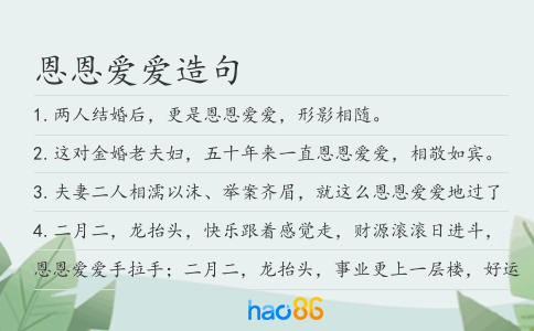 恩恩爱爱造句