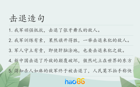 击退造句