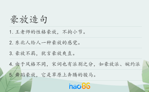 豪放造句