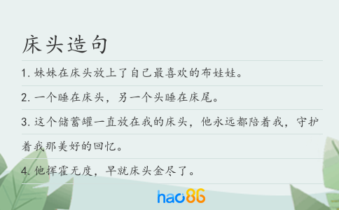床头造句