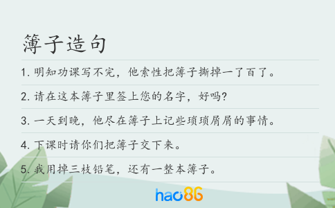 簿子造句