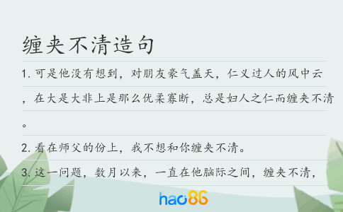 缠夹不清造句