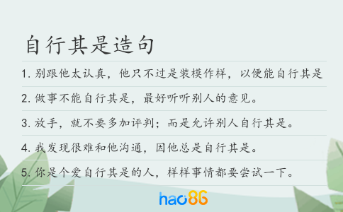自行其是造句