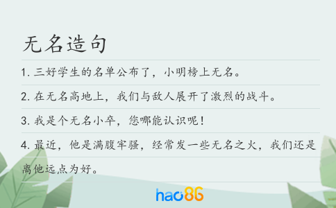 无名造句