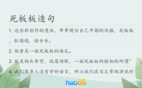 死板板造句