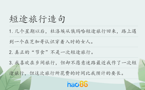 短途旅行造句