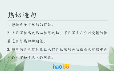 热切造句