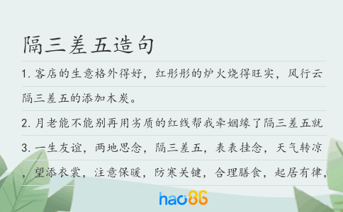 隔三差五造句