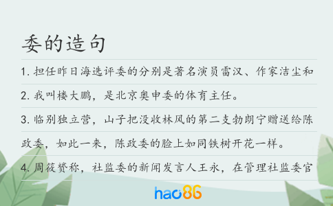 委的造句